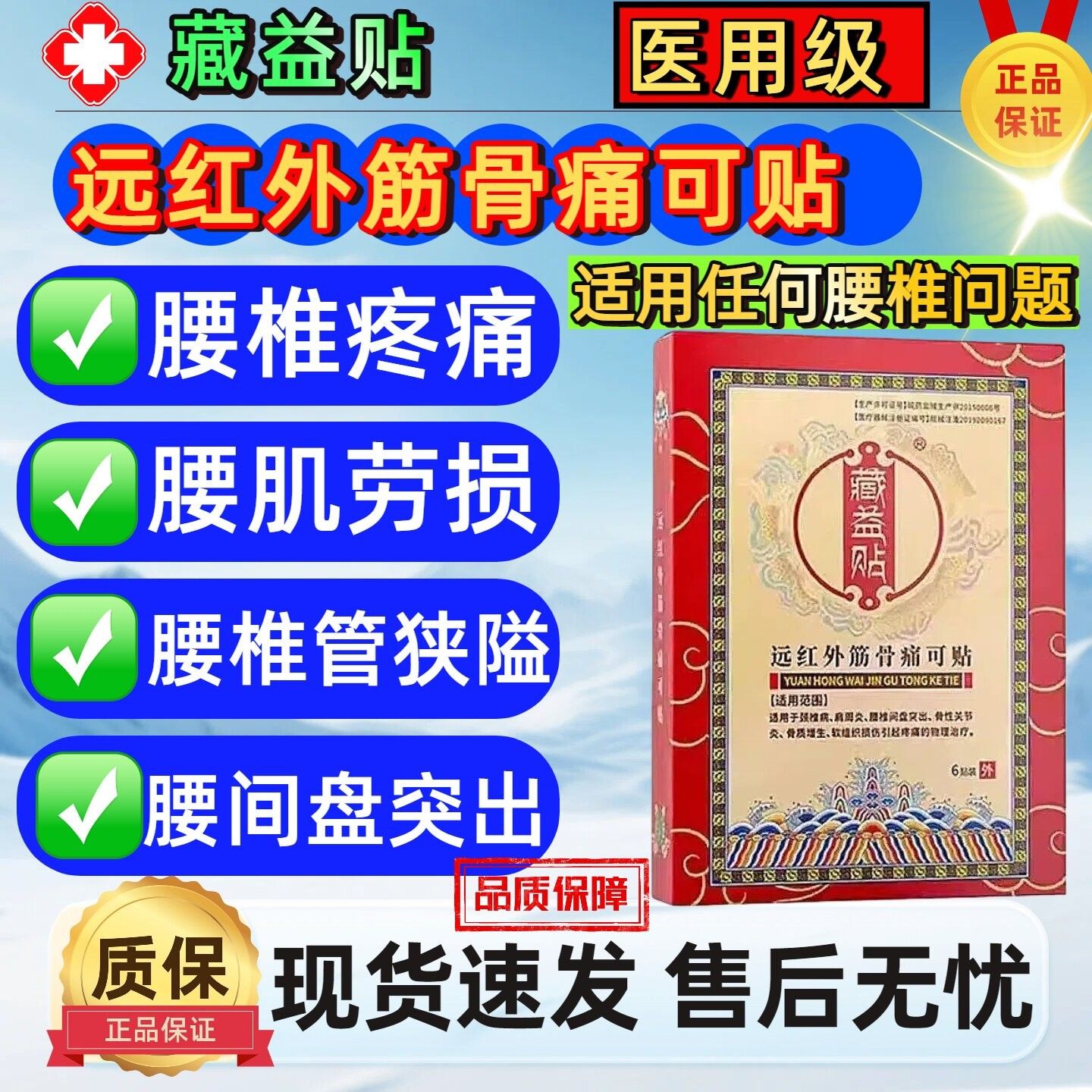 藏益远红外筋骨痛可贴适用膏药贴腰椎间盘突出贴颈椎病肩周炎正品