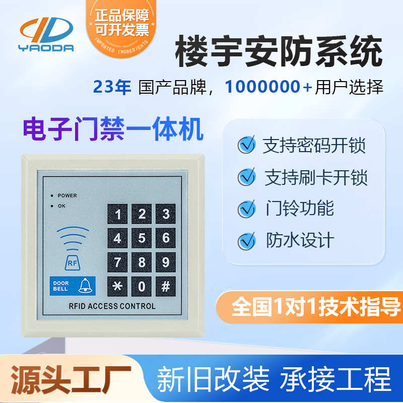 厂家耀达工厂批发门禁主机一体机ID刷卡密码开门刷卡电子控制器