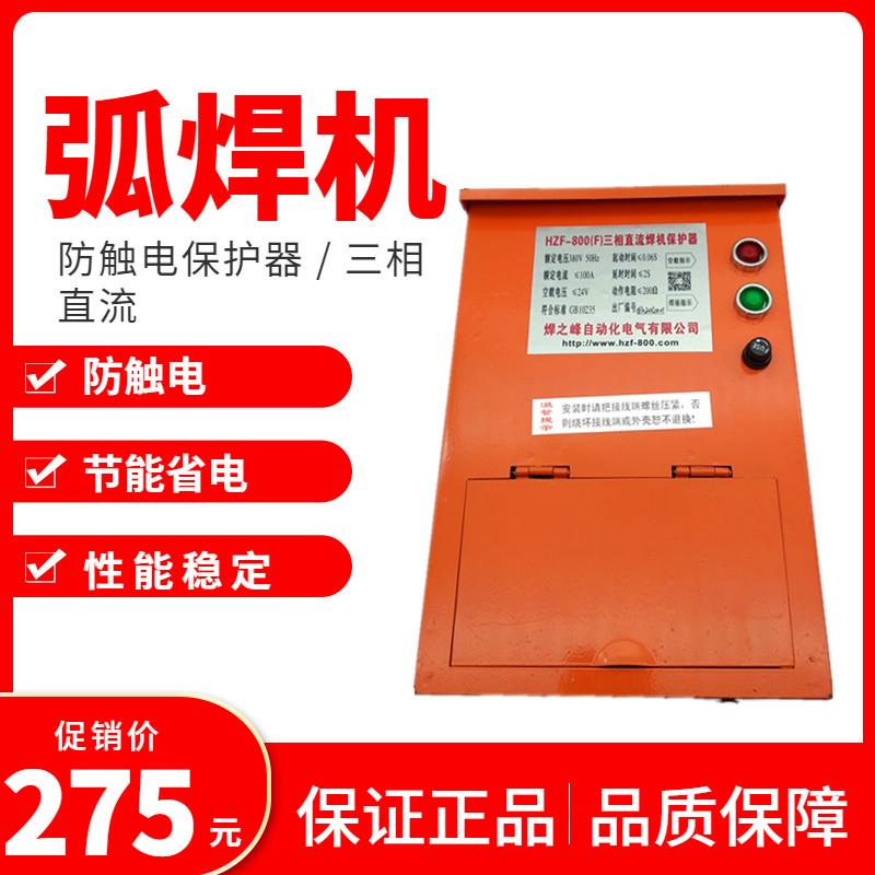 焊之峰600电焊机保护器HZF-800三相直流铁壳弧焊机二次降压保护器