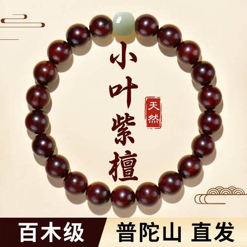 普陀山天然印度小叶紫檀手串男女款檀香木质手錬文玩盘玩高端檀木