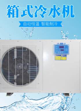 源头实力厂家生产海鲜鱼池制冷机小型冷水机风冷工业冷水机