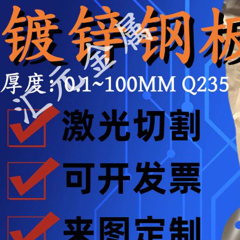 Q235低碳钢板SPCC冷扎SGCC热轧镀锌钢板0.13 0.7 1.1 1.8加工定制