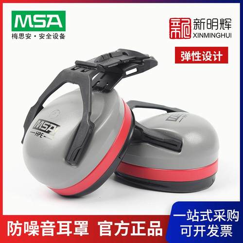 MSA/梅思安 SOR12012 HPE高舒型头盔式防噪音耳罩 挂安全帽式