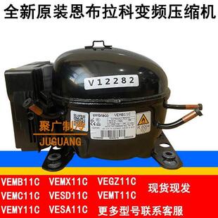 全新VEMB11C VESA11C VEMT11C VESD11C VEGZ11C变频冰箱压缩机