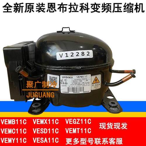全新VEMB11C VESA11C VEMT11C VESD11C VEGZ11C变频冰箱压缩机