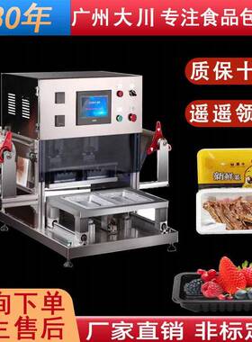 全自动商用熟食卤味调锁鲜封口机生鲜鸭货保鲜盒覆膜包装机器