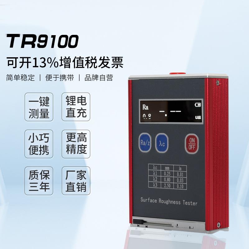 TR9100便携式粗糙度仪表面光洁度仪机械加工粗糙度计
