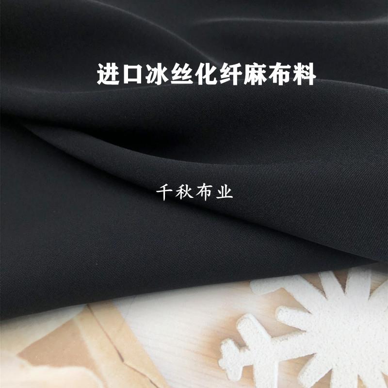 垂感抗皱薄款微弹黑色进口冰丝化纤麻布料春夏衬衫裙子阔腿裤面料