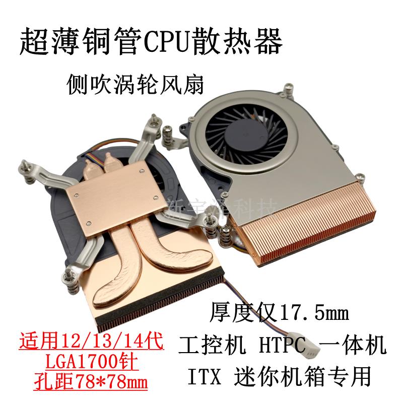 超薄 铜管一体机12代CPU散热器1700 工控机 HTPC 涡轮侧吹PWM风扇