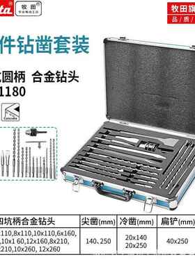 牧田18支铝箱装钻凿夹头套装四坑电锤钻头组套D71180两槽两坑穿墙