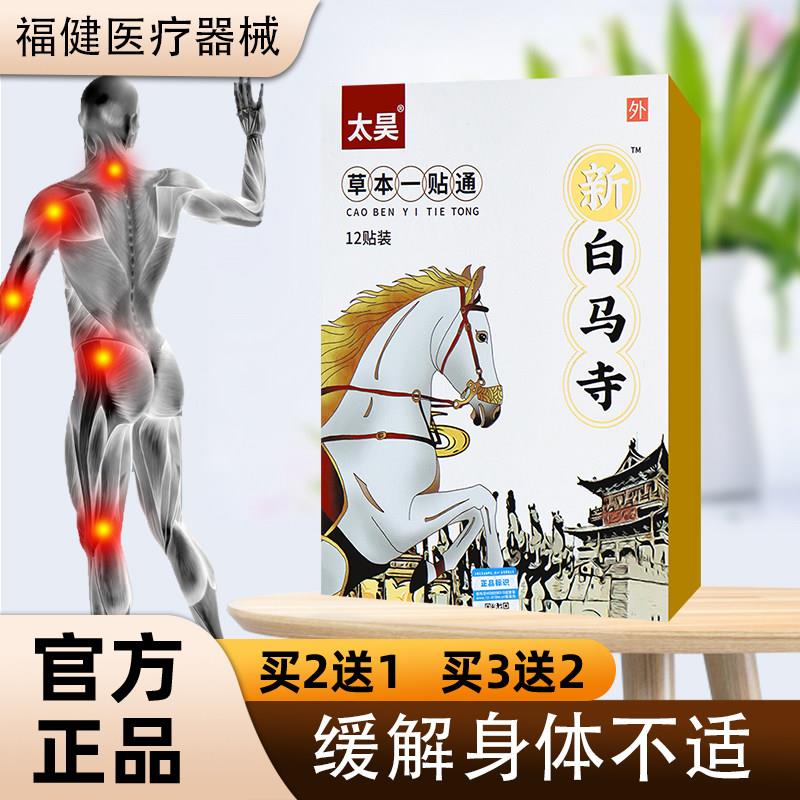 噜噜鼠正品太昊新白马寺草本一贴通颈肩腰腿药店同款天猫旗舰官方