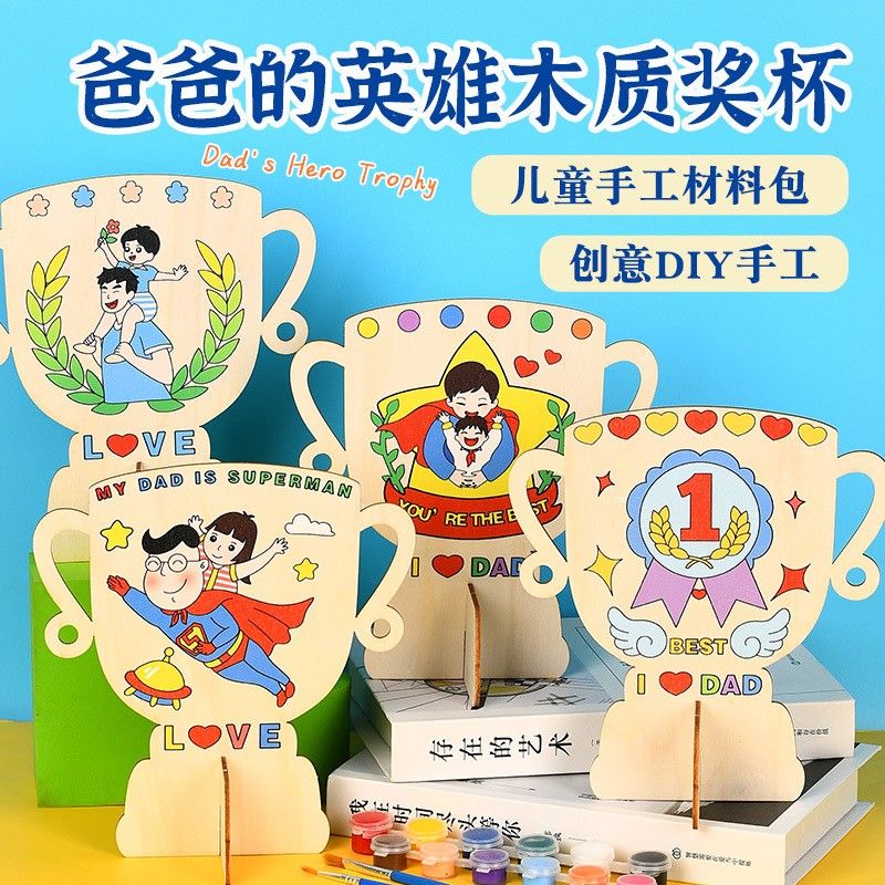 父亲节手工diy幼儿园送爸爸礼物木质涂鸦奖杯儿童亲子创作活动