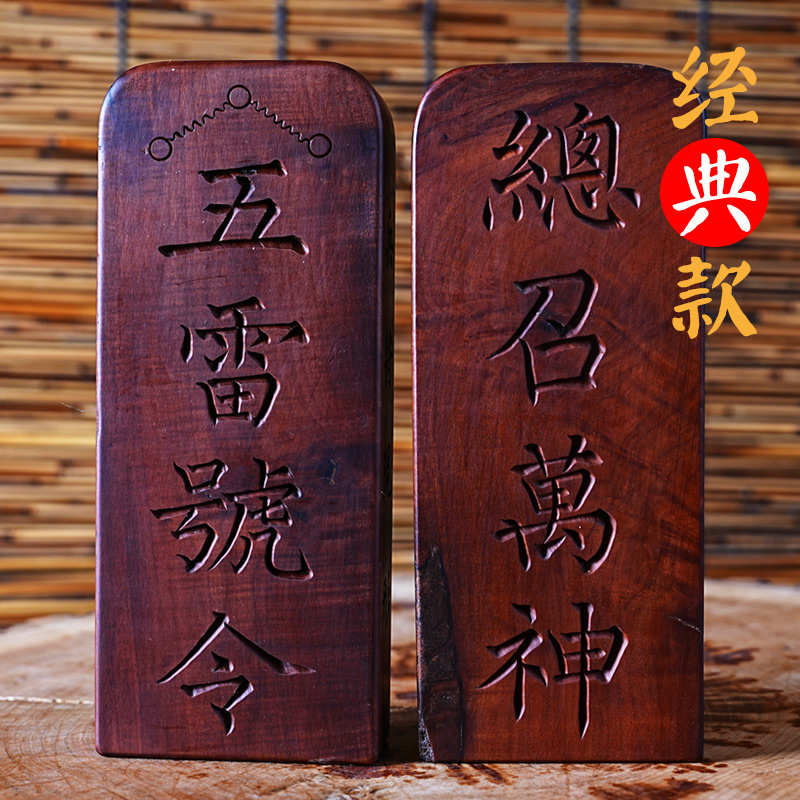 雷击枣木五雷号令令牌总召万灵可定制雷击桃木令牌手工木雕道令牌
