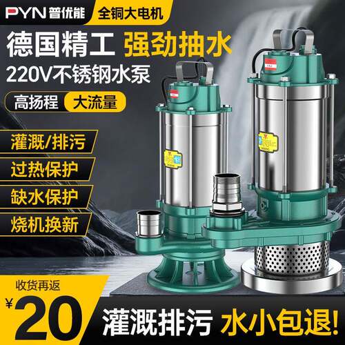 普优能不锈钢潜水泵220v家用小型农用灌溉高扬程大流量清水污水泵