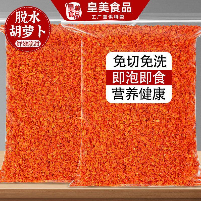 脱水胡萝卜丁粒碎红萝卜丁脆冻干胡萝卜干烘干 干蔬菜干 干泡面