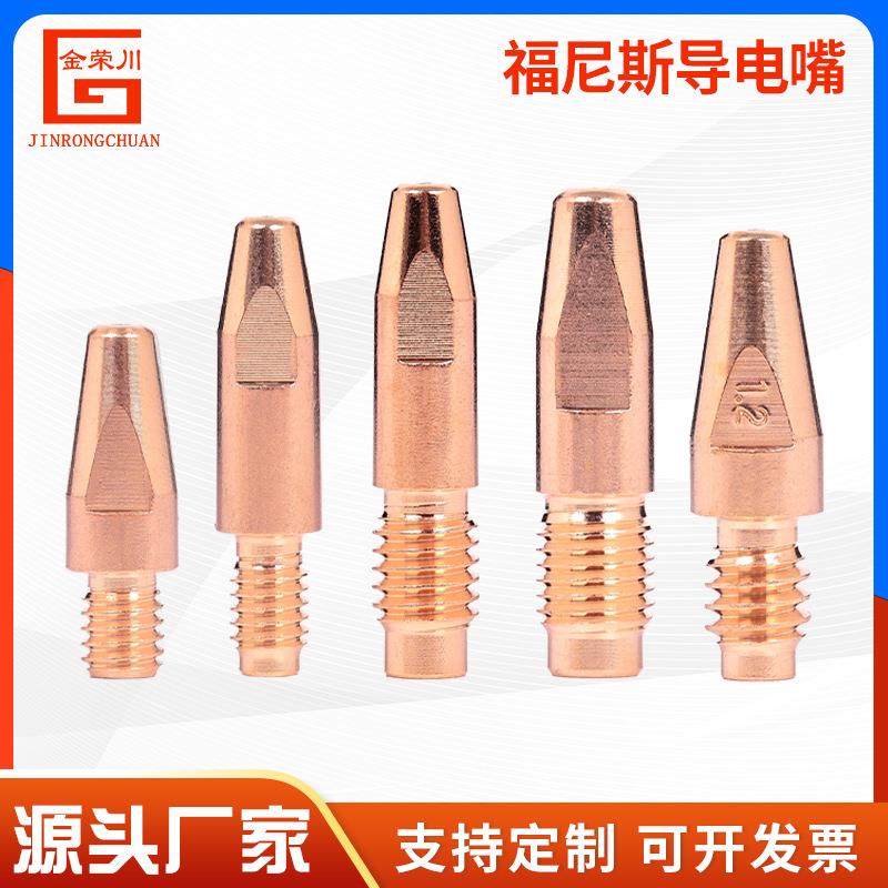 福尼斯自动焊导电嘴铬锆铜1.2焊丝导电嘴导电咀二保焊机送丝嘴