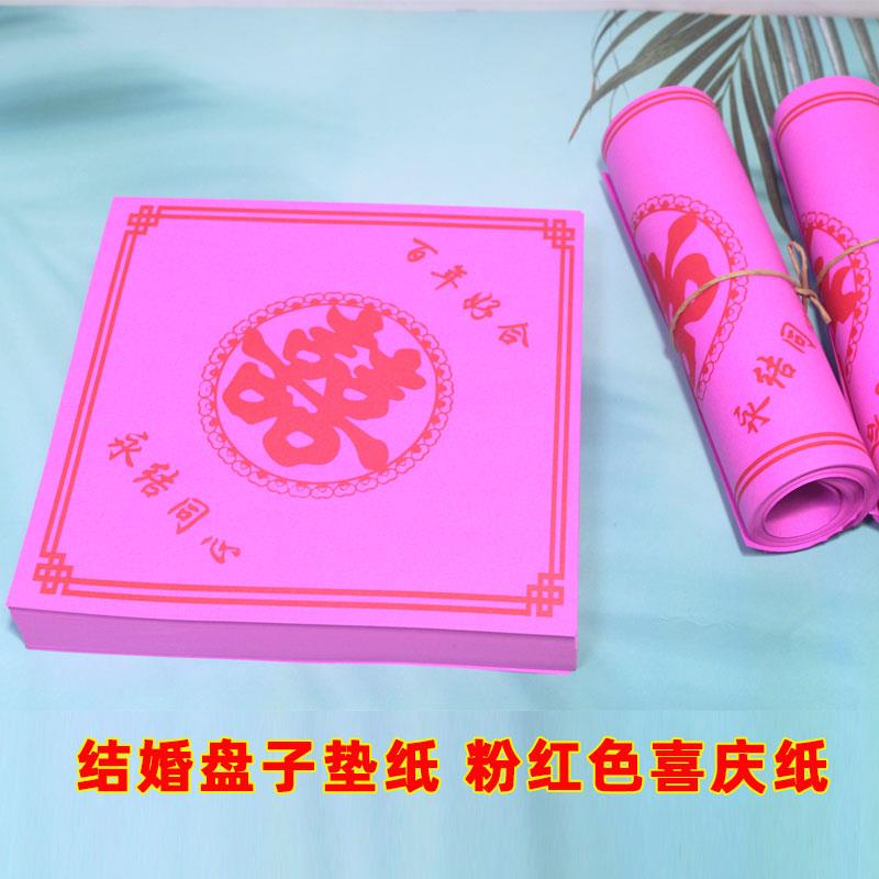 粉红纸结婚婚礼酒席盘子垫纸婚庆喜字垫纸瓜子糖果垫盘纸方形喜字