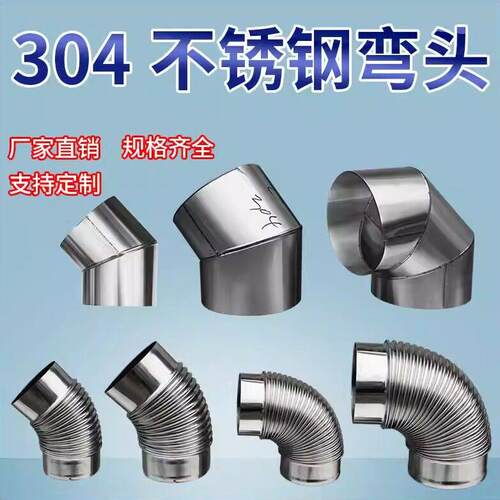 304不锈钢弯头排烟管柴火炉取暖炉烟囱波纹焊接弯头45度90度弯管