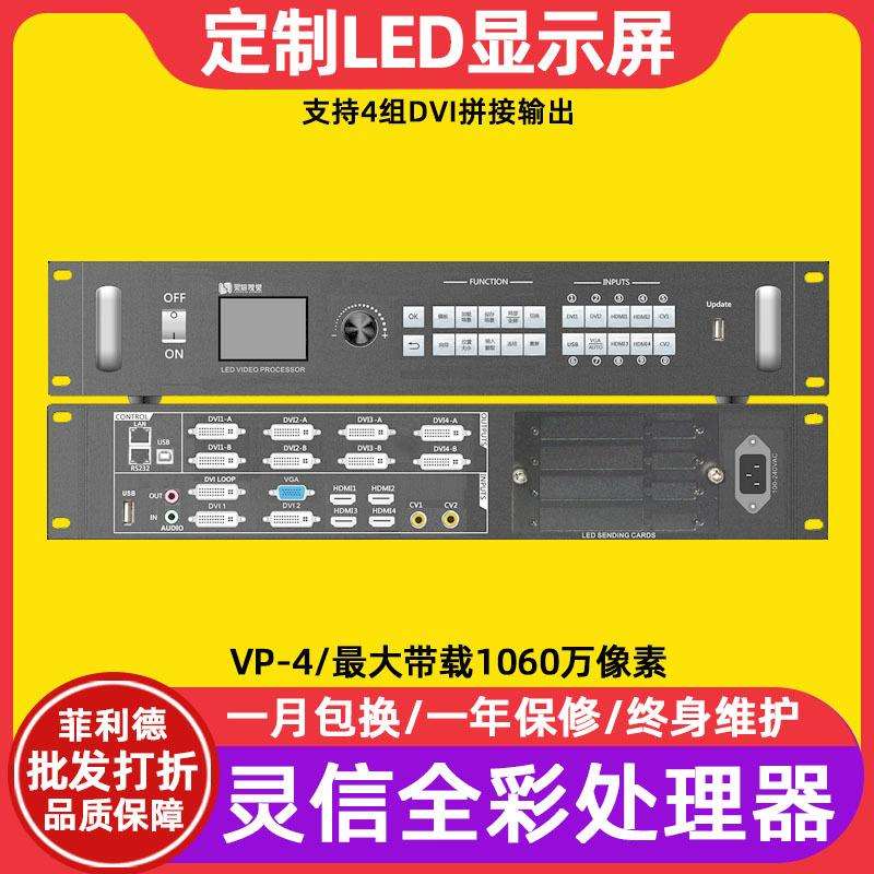灵信VP-4全彩led显示屏视频处理器KTV舞台银行电子广告牌控制系统