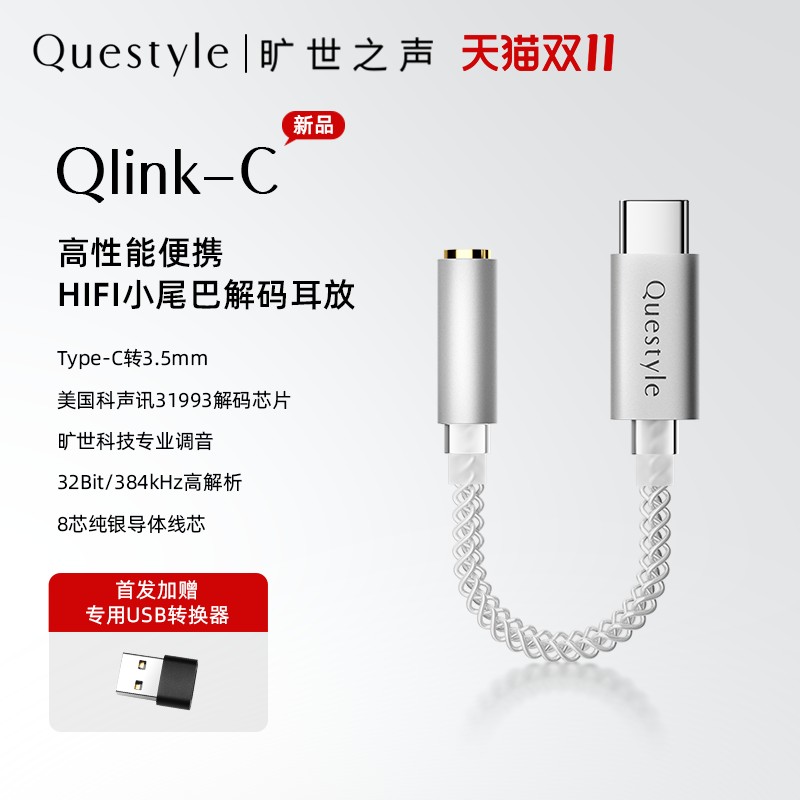 旷世之声 Qlink-C HiFi解码耳放线耳机Type-C转接线CX31993小尾巴