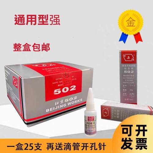 原装北京502胶水 北力化T-1瞬间快干胶 金属模具磁铁强力胶20克
