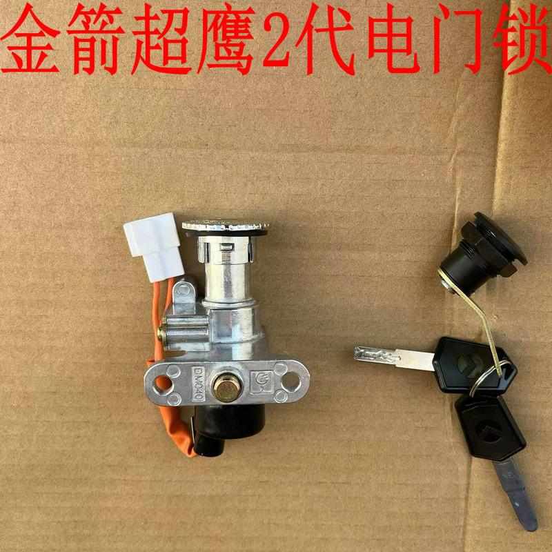 金箭电动车配件超鹰2代二电源锁电门套锁尾箱坐垫一体锁原厂原装