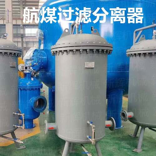 聚结分离器航煤过滤分离器油水过滤分离器喷气燃料过滤分离器