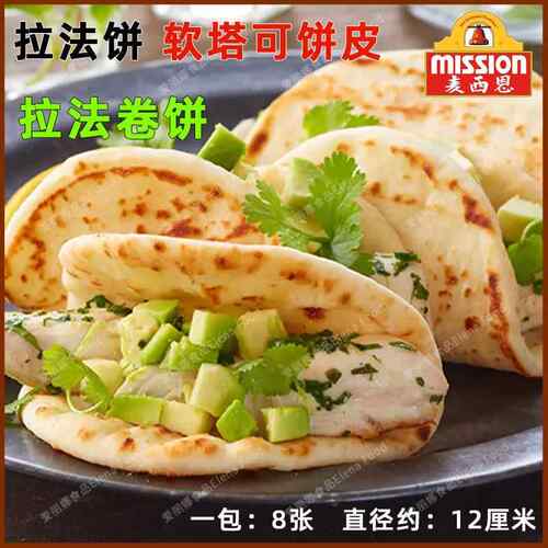 麦西恩5寸拉法饼 8张 软塔可饼皮 皮塔饼 卷饼 肉夹馍 早餐饼
