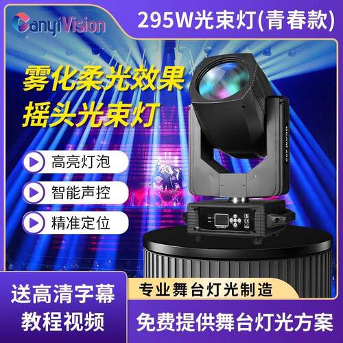 文景舞台295W摇头光束灯酒吧演出摇头灯设备KTV氛围灯光厂家