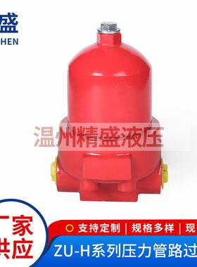 ZU-H系列压力管路过滤器油漆管路过滤器液压油管道过滤器
