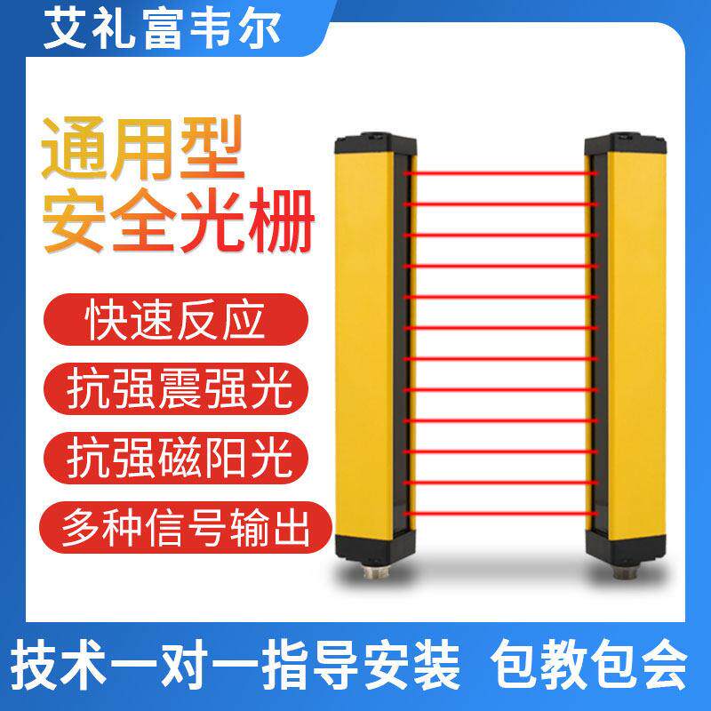 艾礼富韦尔安全光幕冲床光栅红外线传感器光电对射保护装置护手器