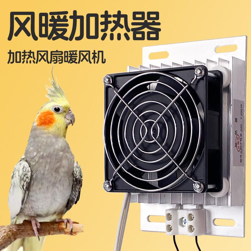 暖风机加热器鹦鹉恒温风扇保温箱配件小型自动暖风机静音铝合金取