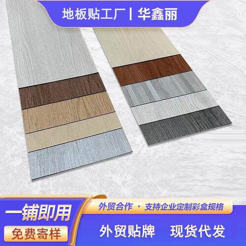 广东工厂木纹自粘地板贴加厚木纹PVC胶地板地板贴