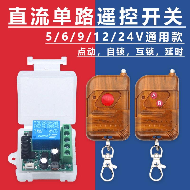 5v12v24v伏门禁无线遥控开关遥控器电控锁自动门点动延时直流模块