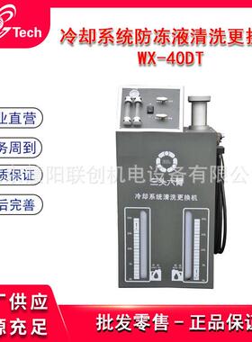冷却系统防冻液清洗更换机等量更换回收加注机免拆清洗机WX-40DT