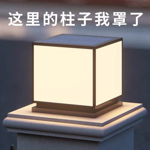 太阳能柱头灯简约别墅庭院景观门柱灯大门围墙LED户外防水柱子灯
