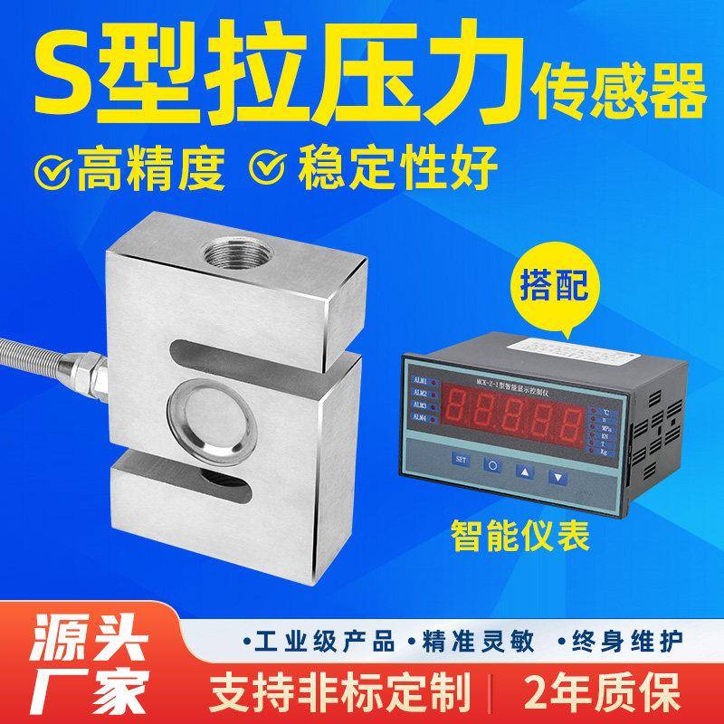 金诺S型称重传感器高精度拉压力传感器数显表二次仪表测力感应器