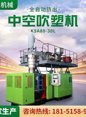 全自动挤出中空吹塑机 油桶吹瓶机 化工桶液压吹塑机KSA80-30L