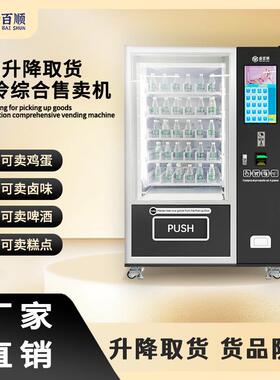 Y轴升降售货机智能扫码售卖机鸡蛋卤味啤酒糕点Vending machine