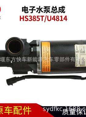 HS385T电子水泵总成U4814纯电动水泵24V公交车客车10R-044595