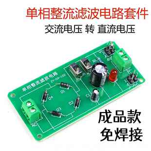 成品 单相整流滤波电路板套件 电子元器件焊接组装技能教学实训