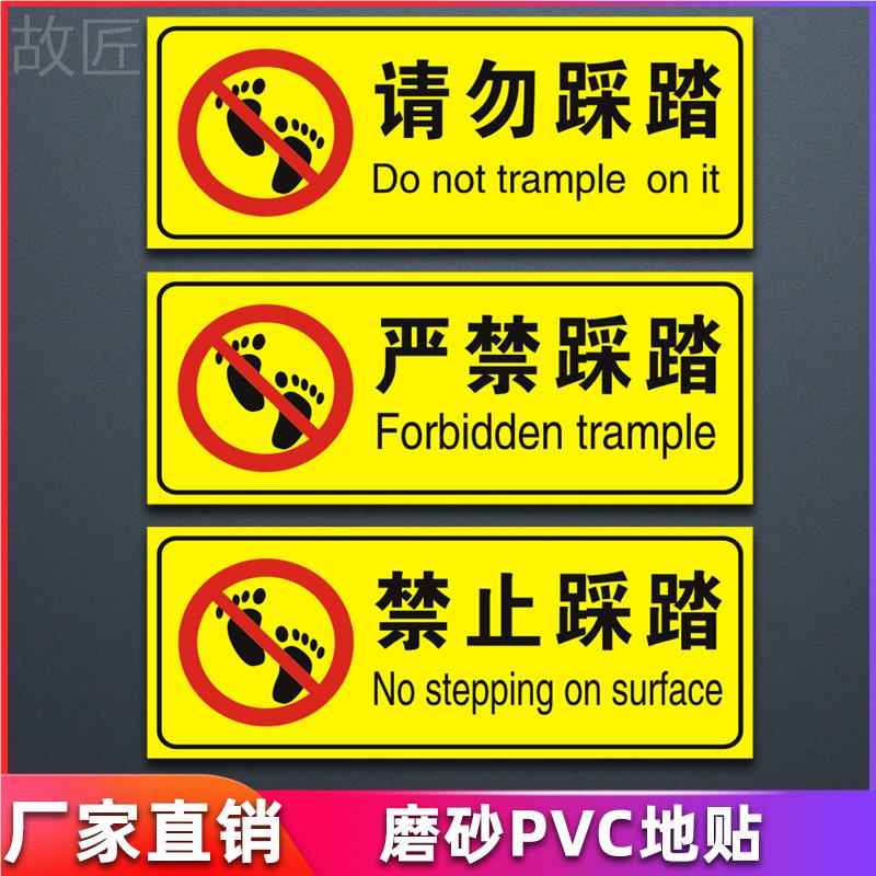 禁止踩踏 严禁踩踏 请勿踩踏贴纸消防安全标志提示警示标识牌PVC铝板反光膜标识牌标志贴纸定做亚克力定制