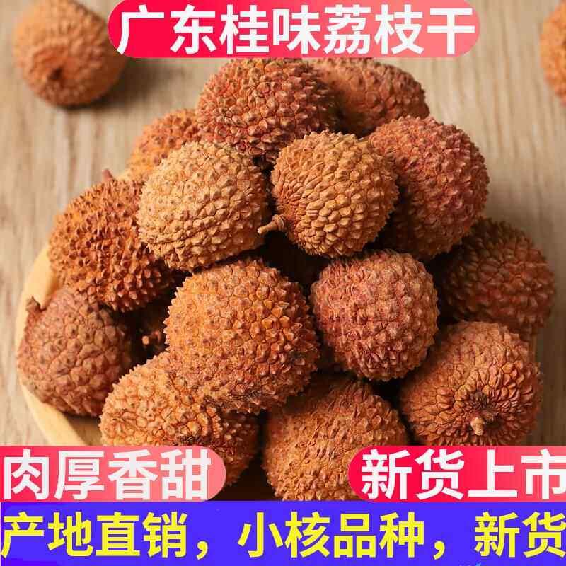 桂味荔枝干2023新货广东广州特产无核小核肉厚从化干荔枝