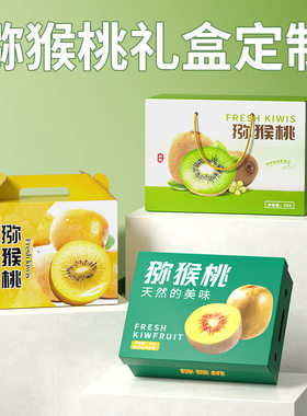 奇异果礼品盒猕猴桃包装盒礼品盒