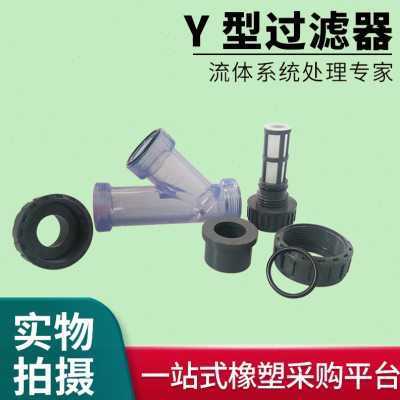Y型过滤器PVC饮用水管道可拆快装透明塑料管路化工UPVC前置过滤器