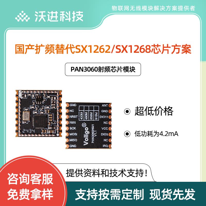 超高性价比PAN3060 低功耗远距离兼容SX1262/1268/1278 LORA模组