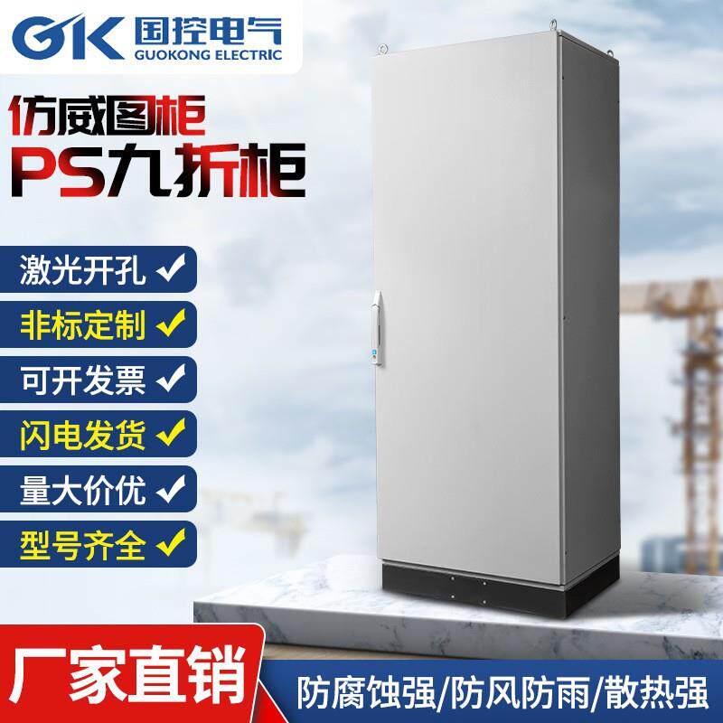 立式五折配电柜控制柜PS柜九折柜仿威图柜机柜户外落地定制加工