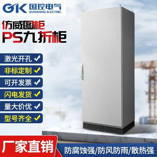 立式五折配电柜控制柜PS柜九折柜仿威图柜机柜户外落地定制加工
