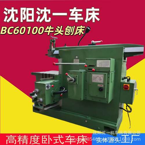 沈阳沈一BC60100牛头刨床实体厂家现货供应价格品质保证