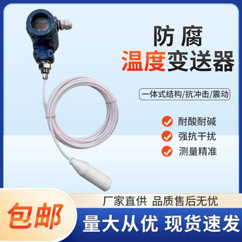 四氟投入式防腐温度变送器耐酸碱4-20MA带显示温度感测器PT100探